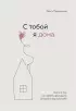 С тобой я дома. Книга о том, как любить друг друга, оставаясь верными себе
