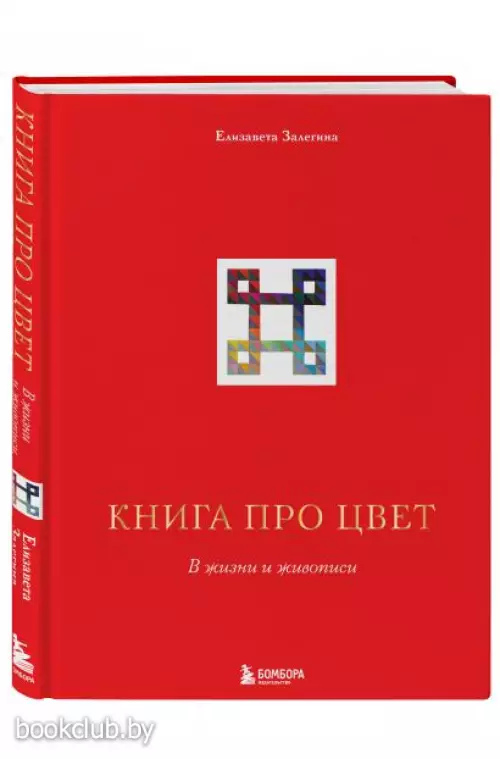 Книга про цвет. В жизни и живописи