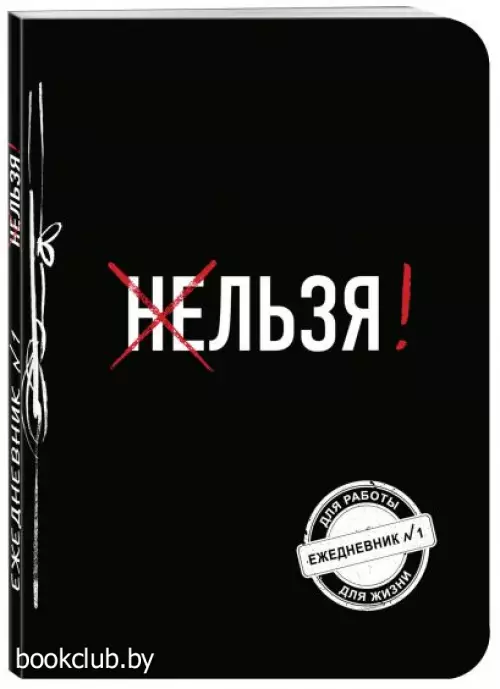 Льзя! (Ежедневник №1)