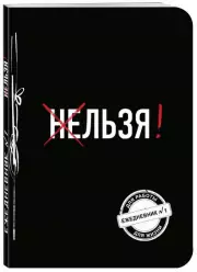 Льзя! (Ежедневник №1)