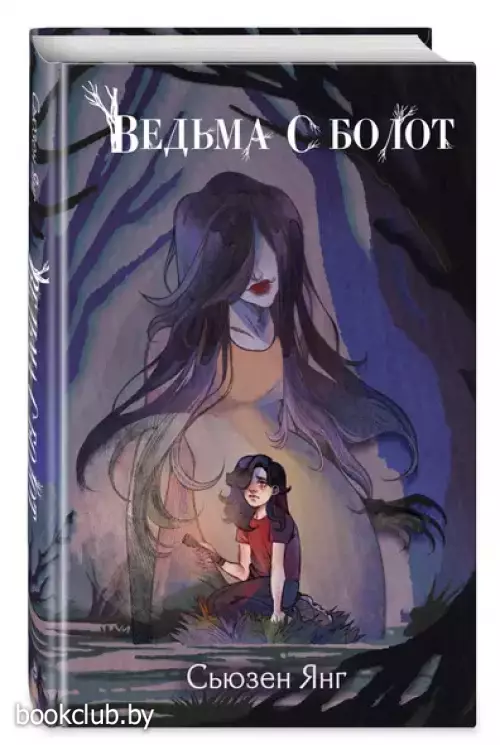 Ведьма с болот