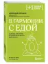 В гармонии с едой. Основы питания от доказательного диетолога
