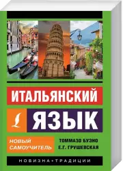 Итальянский язык. Новый самоучитель (2018)