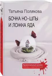 Бочка но-шпы и ложка яда, Татьяна Полякова