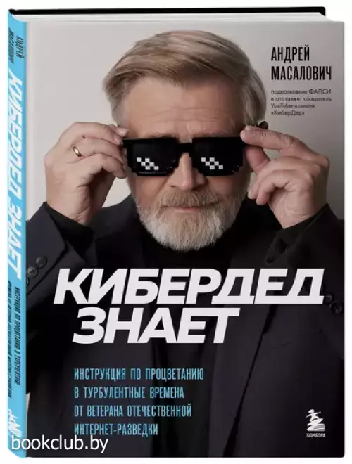 КиберДед знает. Инструкция по процветанию в турбулентные времена от ветерана отечественной интернет-разведки