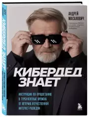 КиберДед знает. Инструкция по процветанию в турбулентные времена от ветерана отечественной интернет-разведки, Андрей Масалович