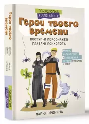 Герои твоего времени. Поступки персонажей глазами психолога, Мария Пронина