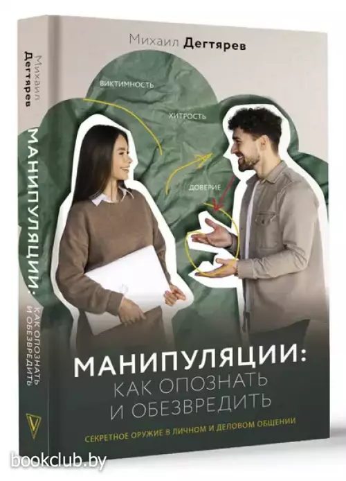 Манипуляции: как опознать и обезвредить. Секретное оружие в личном и деловом общении