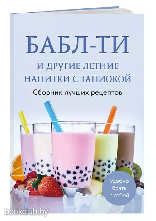 Бабл-ти и другие летние напитки с тапиокой. Сборник лучших рецептов.