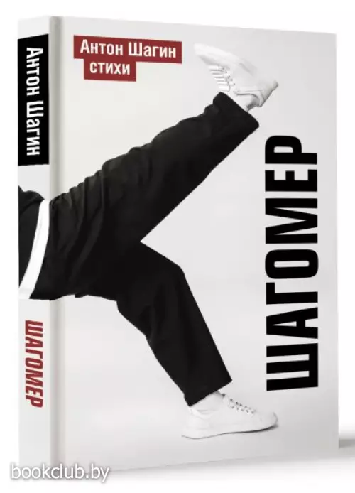 Шагомер. Стихи