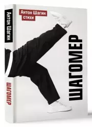 Шагомер. Стихи