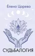 Судьбалогия (2024)