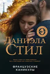 Французские каникулы (2018), Даниэла Стил Французские каникулы (2018), Даниэла Стил