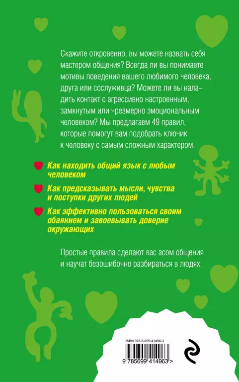 Как научиться разбираться в людях? 49 простых правил Как научиться разбираться в людях? 49 простых правил