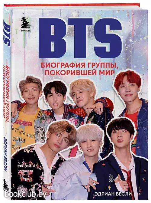 BTS. Биография группы, покорившей мир