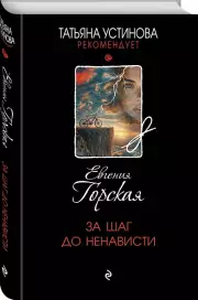 За шаг до ненависти, Евгения Горская