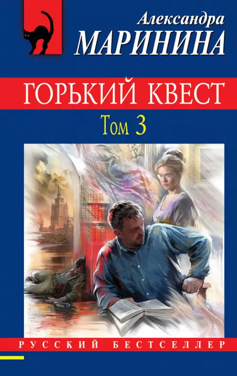 Горький квест. Том 3 (2020) Горький квест. Том 3 (2020)