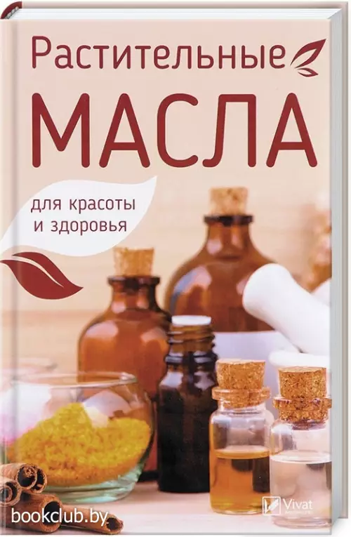 Растительные масла для красоты и здоровья