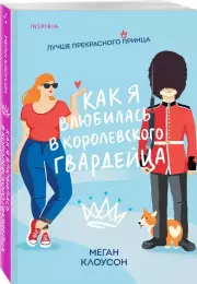 Как я влюбилась в королевского гвардейца, Меган Клоусон
