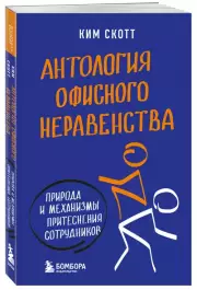 Антология офисного неравенства. Природы и механизмы притеснения сотрудников, Ким Скотт