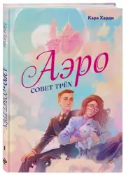 Аэро. Совет трех. Книга 1, Кара Харди
