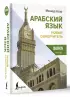 Арабский язык. Новый самоучитель (тв)