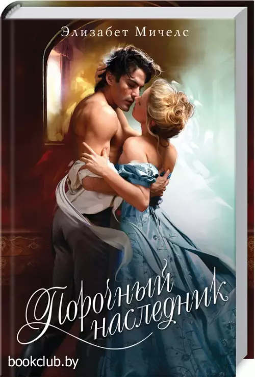 Порочный наследник