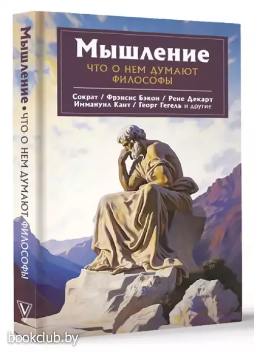 Мышление. Что о нем думают философы