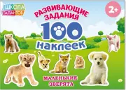 Альбом «Маленькие зверята», 100 наклеек