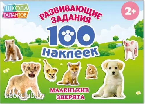 Альбом «Маленькие зверята», 100 наклеек