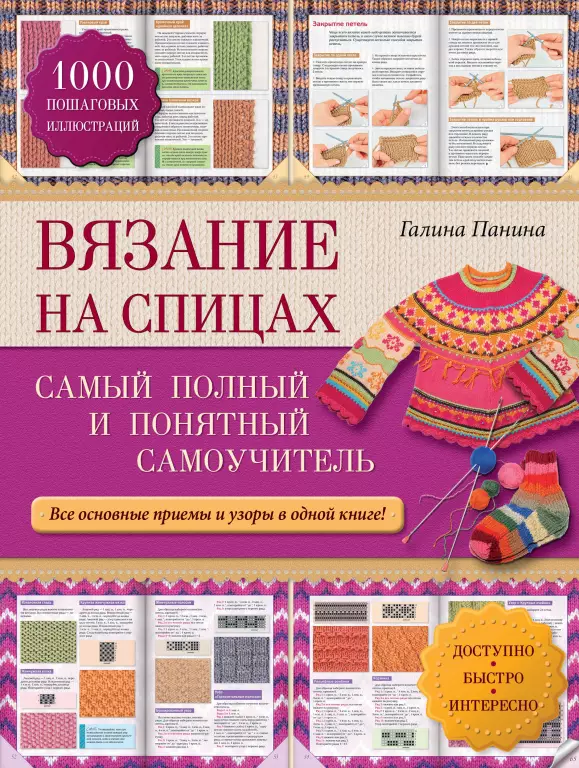 Вязание на спицах: самый полный и понятный самоучитель Вязание на спицах: самый полный и понятный самоучитель