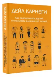 Как завоевывать друзей и оказывать влияние на людей, Дейл Карнеги