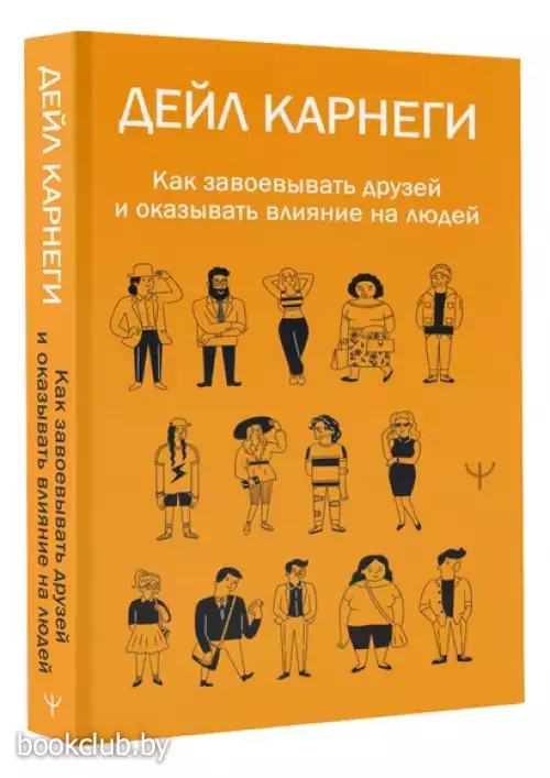 Как завоевывать друзей и оказывать влияние на людей