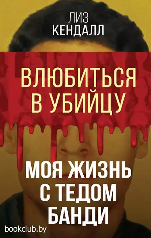 Влюбиться в убийцу. Моя жизнь с Тедом Банди