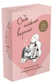 Себе можно верить. Метафорические карты от Ольги Примаченко, Ольга Примаченко