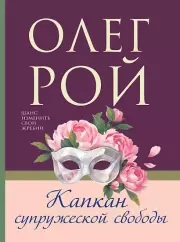 Капкан супружеской свободы, Юрьевич Рой Олег