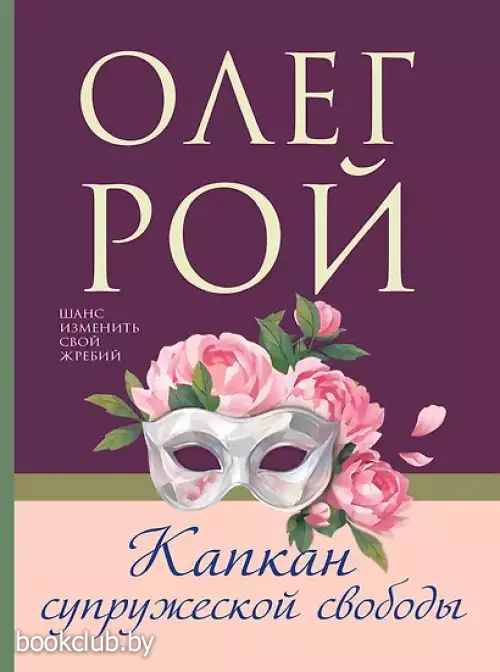Капкан супружеской свободы
