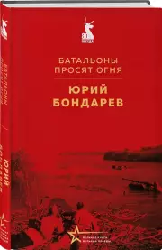 Батальоны просят огня, Юрий Бондарев