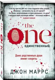 The One. Единственный (м), Джон Маррс