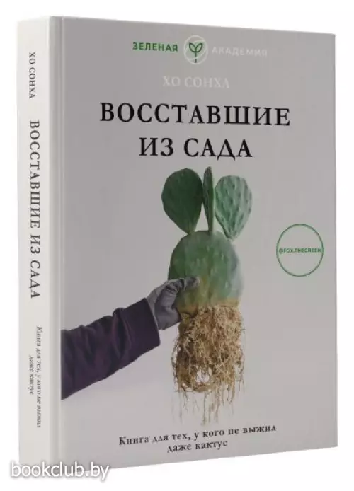 Восставшие из сада. Книга для тех, у кого не выжил даже кактус