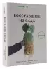 Восставшие из сада. Книга для тех, у кого не выжил даже кактус
