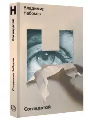 Соглядатай (Набоковский корпус)