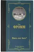 Иметь или быть? (Лучшая мировая классика)