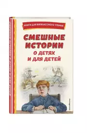 Смешные истории о детях и для детей (ил. Е. Ореховой), Виктор Драгунский, Ирина Пивоварова, Марина Дружинина