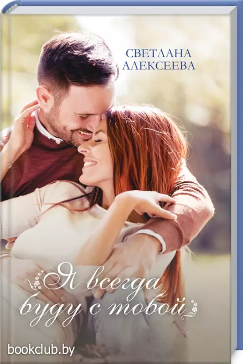 Я всегда буду с тобой