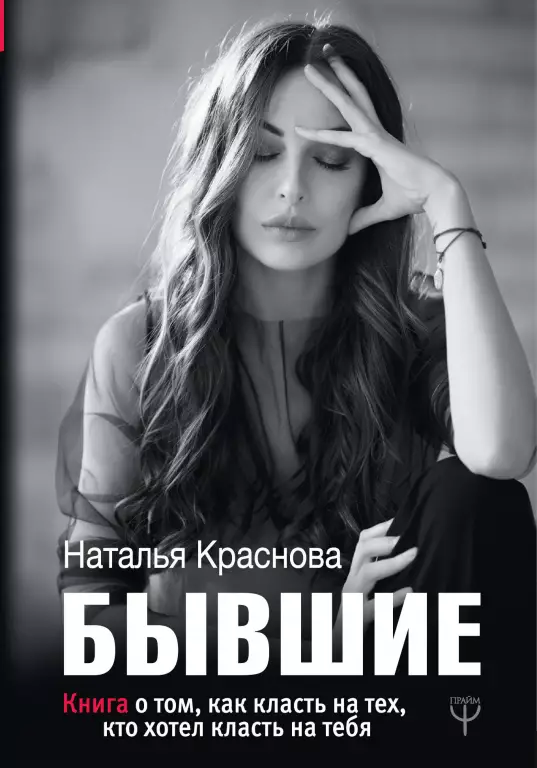 Бывшие. Книга о том, как класть на тех, кто хотел класть на тебя Бывшие. Книга о том, как класть на тех, кто хотел класть на тебя