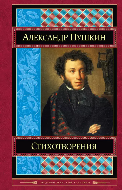 Стихотворения. Пушкин А.С. Стихотворения. Пушкин А.С.