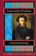 Стихотворения. Пушкин А.С., Александр Пушкин Стихотворения. Пушкин А.С., Александр Пушкин