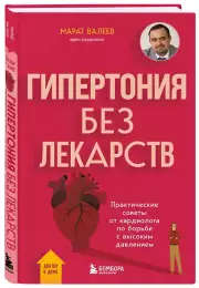 Гипертония без лекарств. Практические советы от кардиолога по борьбе с высоким давлением, Марат Валеев