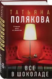 Все в шоколаде, Татьяна Полякова